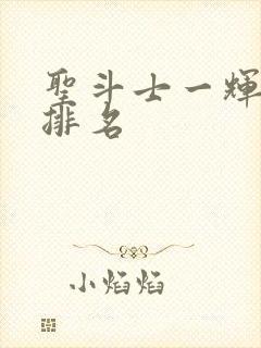 圣斗士一辉实力排名