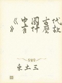 《中国古代寓言》有什么故事?封面