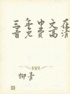 三年中文在线观看免费高清第4版_