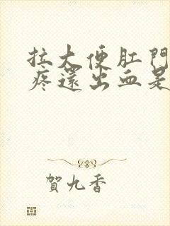 拉大便肛门有点疼还出血是什么原因