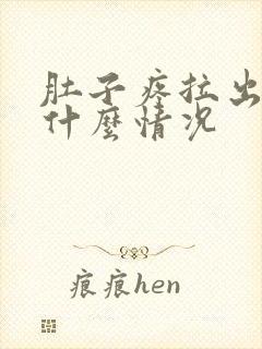 肚子疼拉出血是什么情况