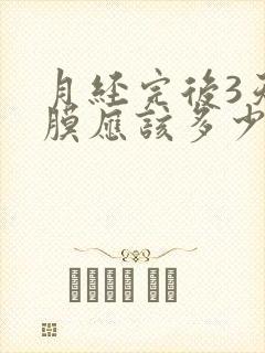 月经完后3天内膜应该多少正常