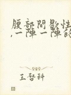 腹部间歇性绞痛,一阵一阵的