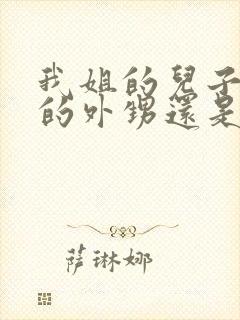 我姐的儿子是我的外甥还是侄子