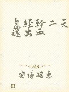 月经干二天同房还出血