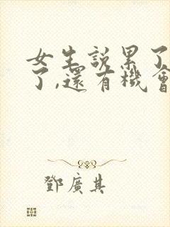 女生说累了分手了,还有机会吗