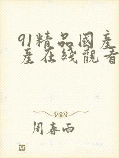 91精品国产自产在线观看