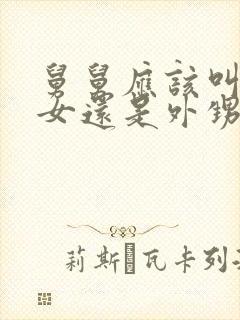 舅舅应该叫我侄女还是外甥女