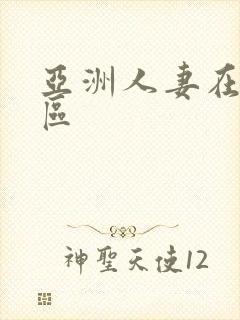 亚洲人妻在线二区