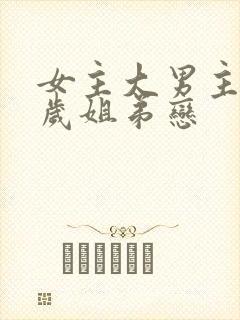 女主大男主10岁姐弟恋封面