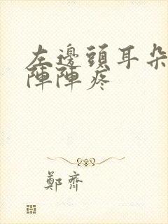 左边头耳朵疼一阵阵疼