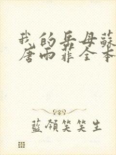 我的岳母苏沛真唐雨菲全本阅读