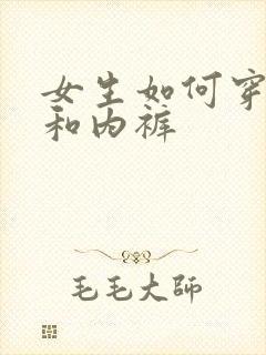 女生如何穿胸罩和内裤