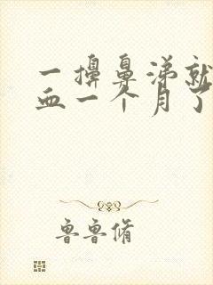 一擤鼻涕就流鼻血一个月了