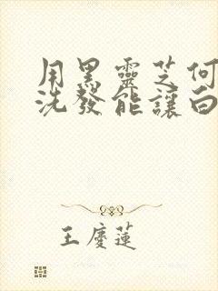 用黑灵芝何首乌洗发能让白发转黑吗