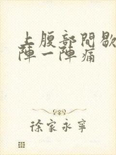 上腹部间歇性一阵一阵痛封面