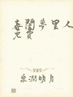 春闺梦里人全文免费