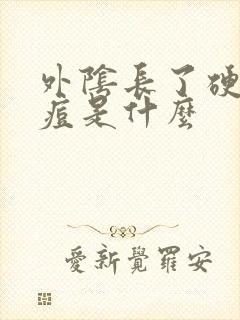 外阴长了硬硬痘痘是什么