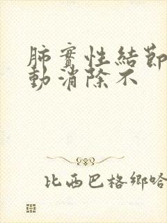 肺实性结节可自动消除不