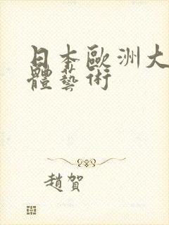 日本欧洲大胆人体艺术