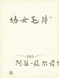 幼女毛片'