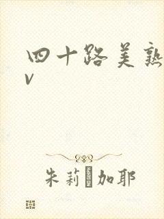 四十路美熟女av