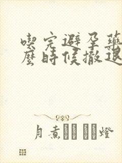 吃完避孕药后什么时候撤退性出血封面