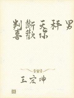 判断天秤男是否喜欢你封面