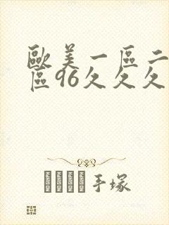 欧美一区二区三区96久久久封面