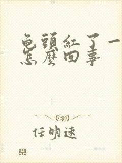 龟头红了一圈是怎么回事