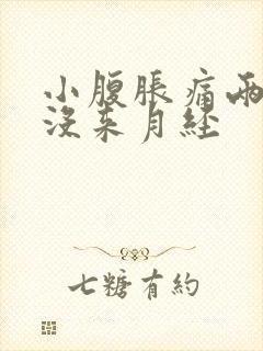 小腹胀痛两个月没来月经