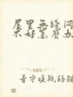 屋里无线网信号不好怎么办