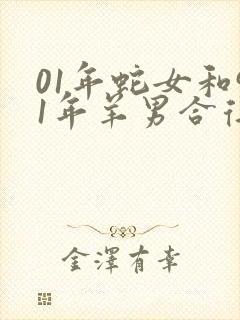 01年蛇女和91年羊男合得来吗