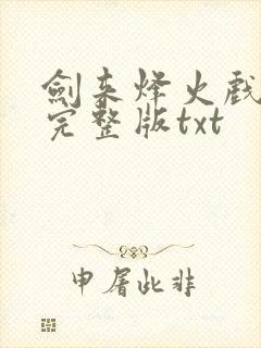 剑来烽火戏诸侯完整版txt