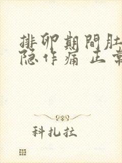 排卵期间肚子隐隐作痛 正常吗