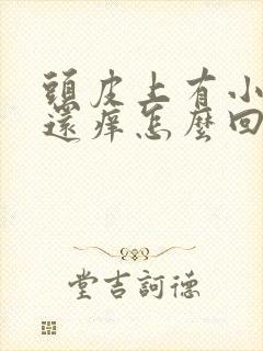 头皮上有小疙瘩还痒怎么回事