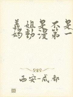 义姐是不是良妈妈动漫第一季免费观