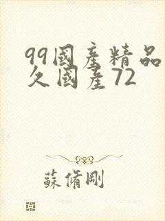 99国产精品久久国产72