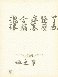 混合痔发了肛门很痛怎么办封面