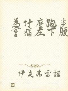 为什么跑步肚子会痛左下腹封面