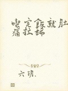 吃完饭就肚子绞痛拉稀封面