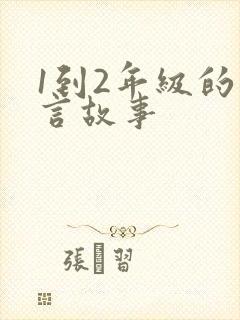 1到2年级的寓言故事