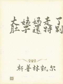 大姨妈走了又来肚子还特别疼