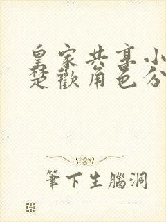 皇家共享小公主楚欢角色分析