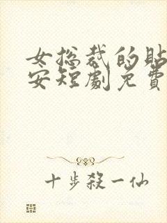 女总裁的贴身保安短剧免费在线