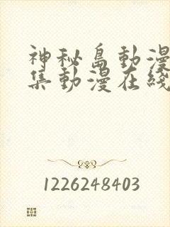 神秘岛动漫第六集动漫在线观看