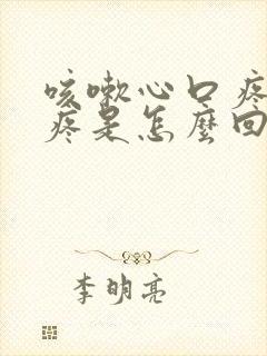 咳嗽心口疼后背疼是怎么回事