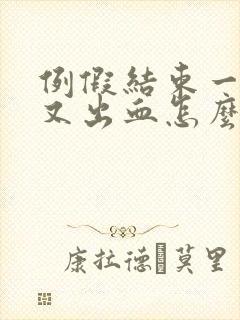 例假结束一周后又出血怎么回事?