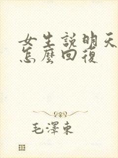 女生说明天很累怎么回复