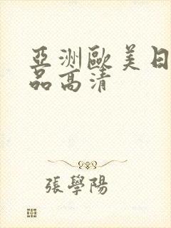 亚洲欧美日韩精品高清封面